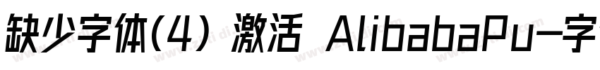 缺少字体(4) 激活 AlibabaPu字体转换